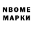 Марки N-bome 1,8мг DJ INTRIGUE