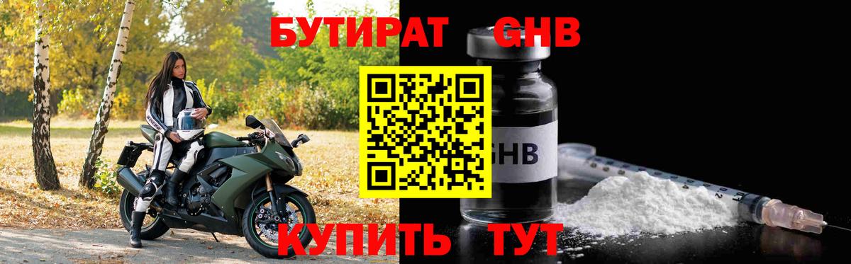 Бутират оксибутират Таганрог