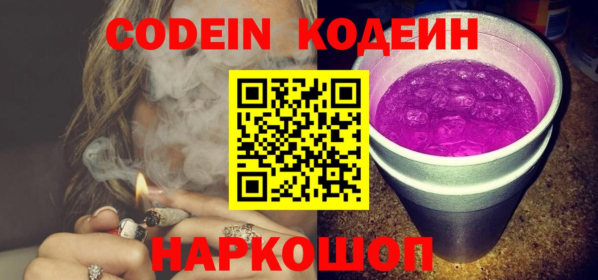 Codein напиток Lean (лин)  Таганрог 